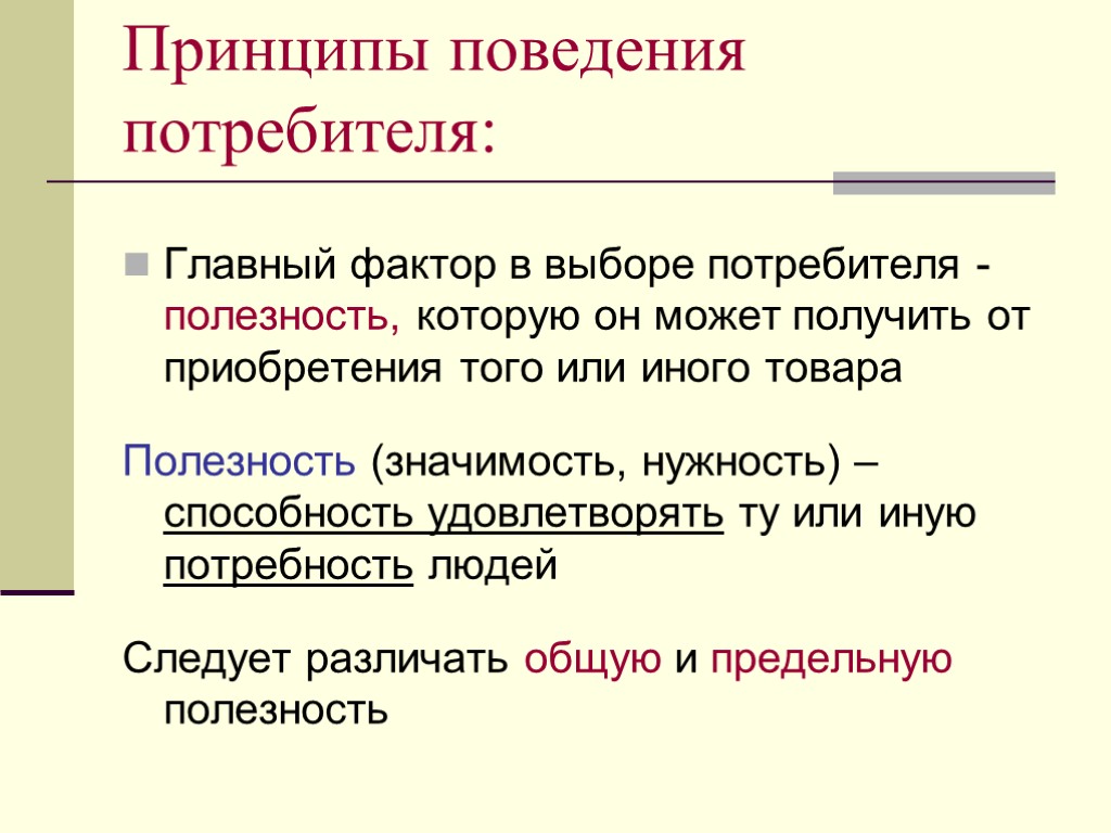 Принципы поведения потребителя: Главный фактор в выборе потребителя - полезность, которую он может получить